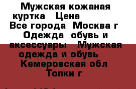 Мужская кожаная куртка › Цена ­ 15 000 - Все города, Москва г. Одежда, обувь и аксессуары » Мужская одежда и обувь   . Кемеровская обл.,Топки г.